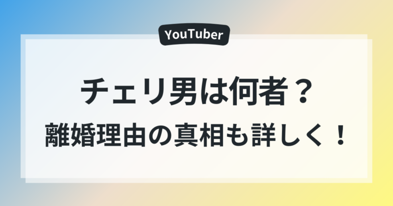 チェリ男　離婚理由　　結婚生活