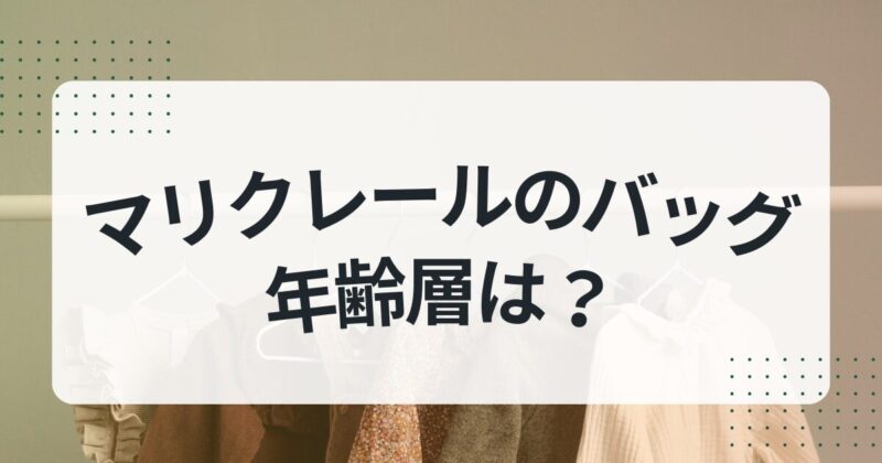 マリクレール　バッグ　年齢層　40代　60代　おすすめアイテム