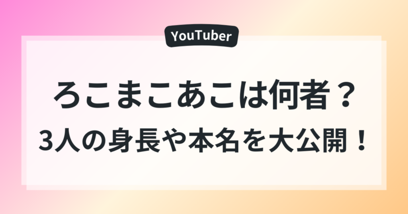 ろこまこあこ　身長　本名　