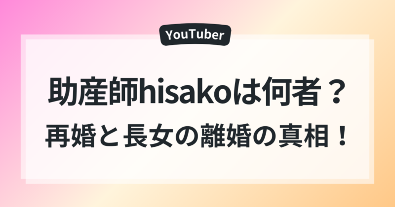 助産師hisako　再婚　離婚