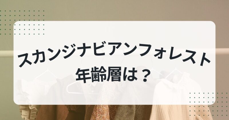 スカンジナビアンフォレスト　ダサい　年齢層別　おすすめバッグ3選　