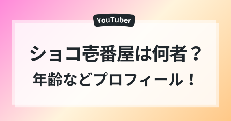 ショコ壱番屋　年齢　素顔　競馬女子　