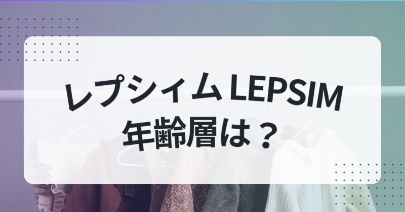 レプシィム LEPSIM 年齢層 40代　50代 ダサい