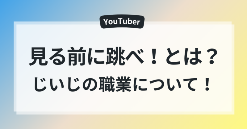見る前に跳べ！　じいじの職業　ゆうくんの家　