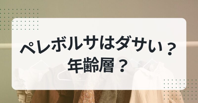 ペレボルサ ダサい 年齢層 おすすめアイテム5選