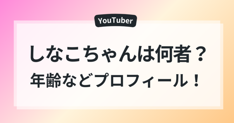 しなこちゃん　本名　年齢　身長　wiki風　プロフィール　