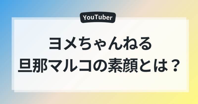 ヨメちゃんねる　ヨメトオレ　旦那マルコ　素顔　魅力　