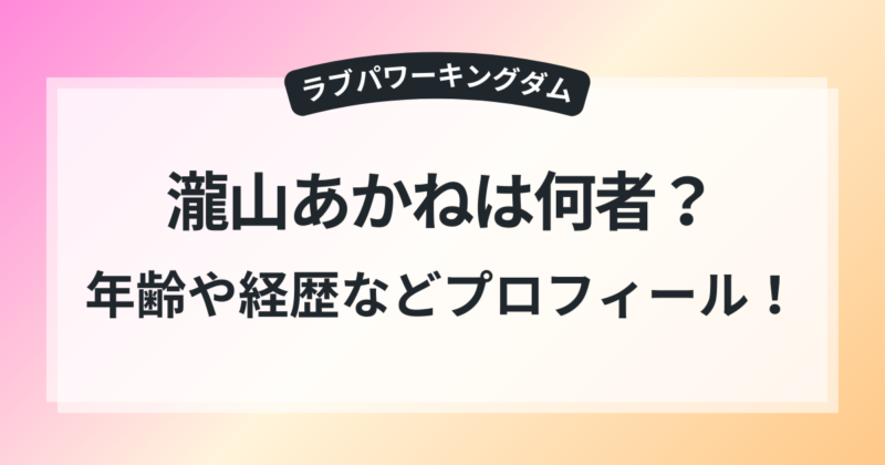 ラブキン 瀧山あかね プロフィール 年齢 経歴
