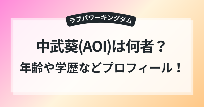 ラブキン 中武葵 AOI 年齢 学歴 プロフィール