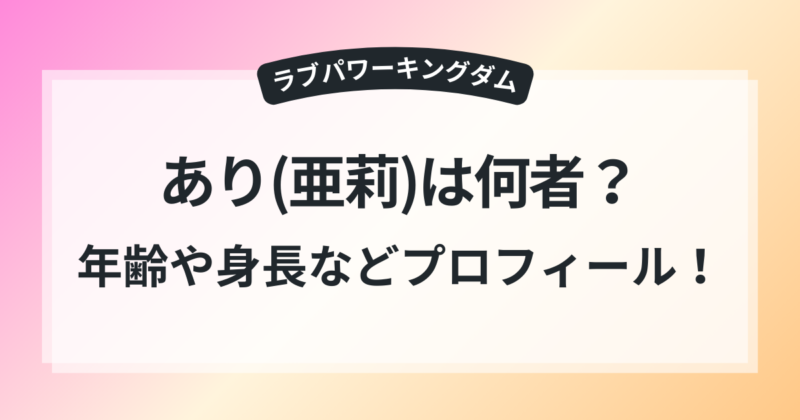 ラブキン あり 亜莉 本名 年齢 身長 プロフィール