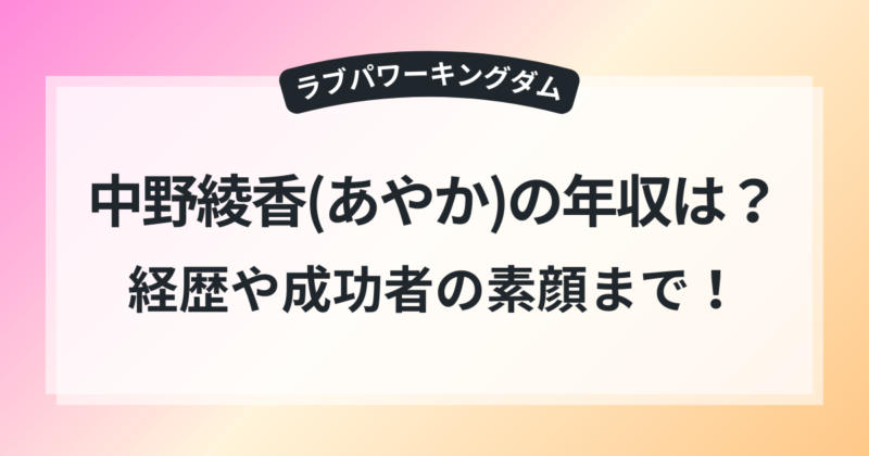 ラブキン 中野綾香 あやか 経歴 年収 成功者 素顔