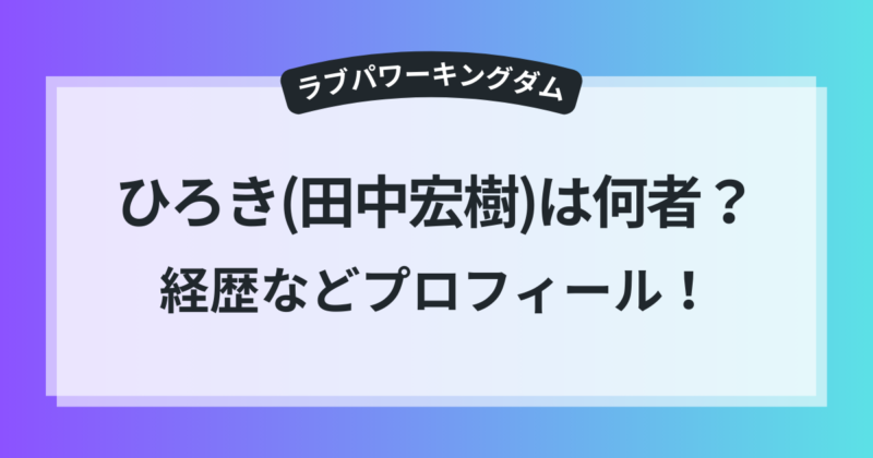 ラブキン ひろき 田中宏樹 学歴 経歴 コンサル会社