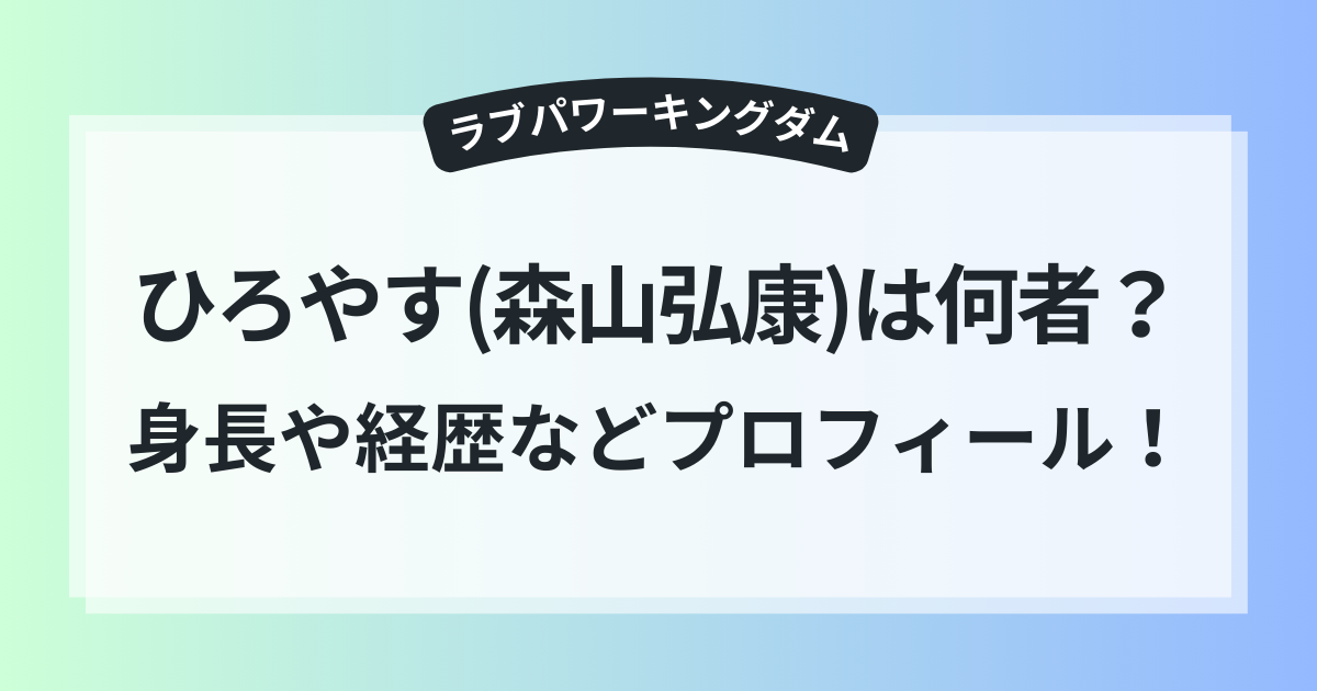 ラブキン ひろやす 森山弘康 身長 学歴 経歴 まとめて調査