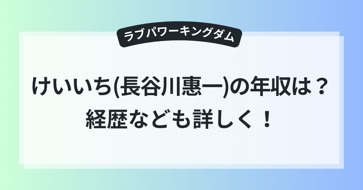 ラブキン けいいち 長谷川惠一 年収 〇〇万円 経歴