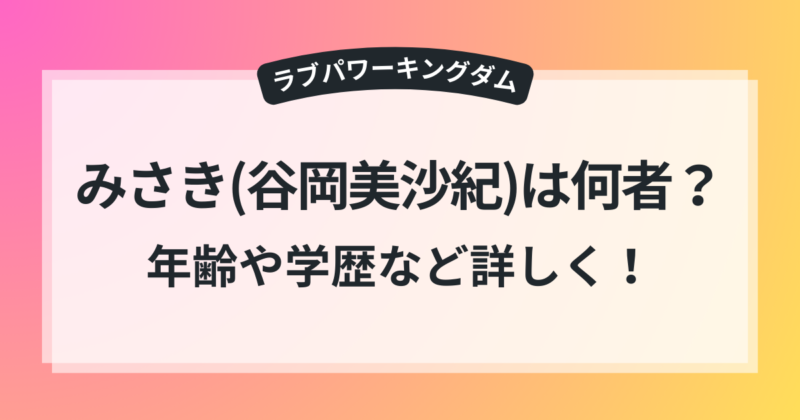 ラブキン みさき 谷岡美沙紀 プロフィール 年齢 学歴