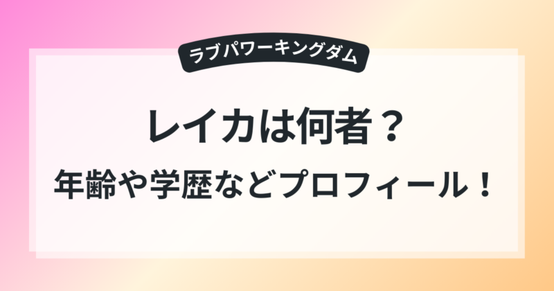 ラブパワーキングダム レイカ ハーフ 年齢 身長 プロフィール