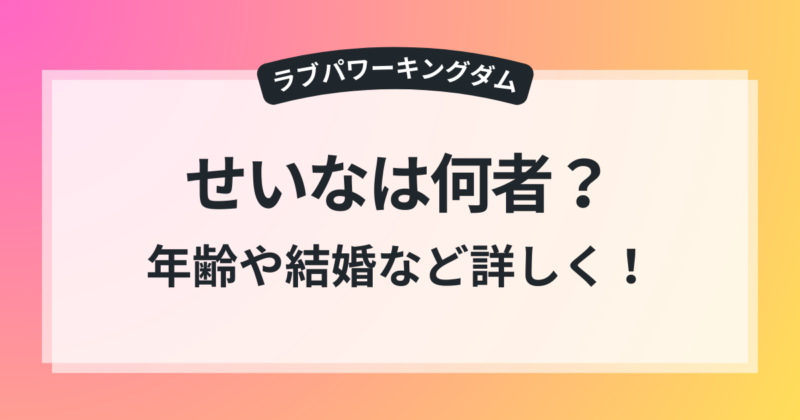 ラブキン せいな プロフィール 年齢 結婚