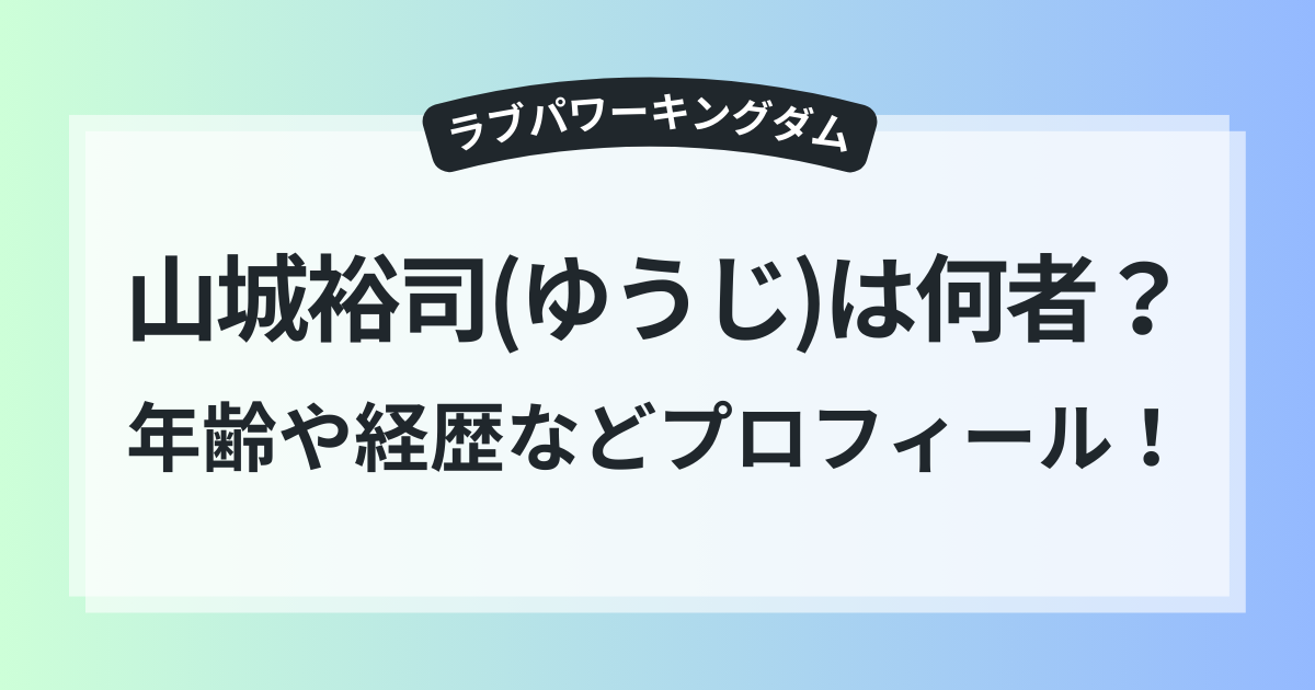 ラブキン ゆうじ 山城裕司 年齢 経歴 wiki風プロフィール