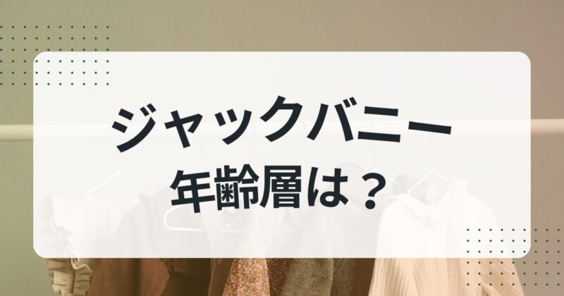 ジャックバニー 年齢層 ダサい 評判