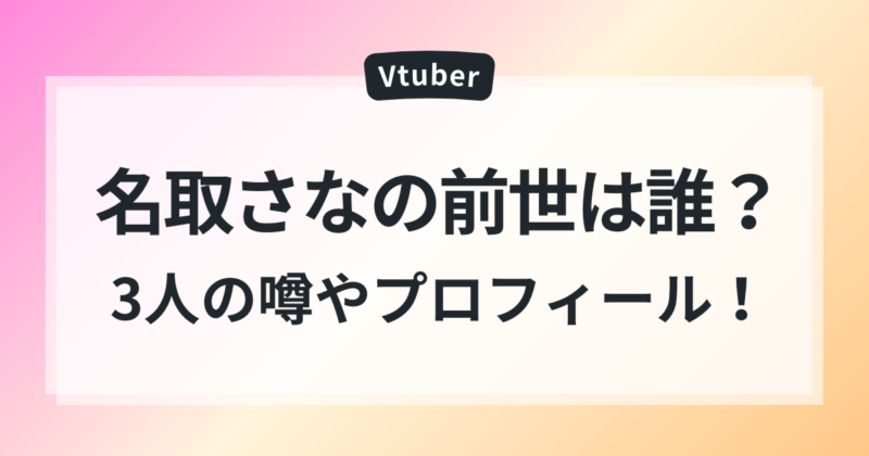 名取さな　中の人　前世　3人の噂の真相　年齢　プロフィール