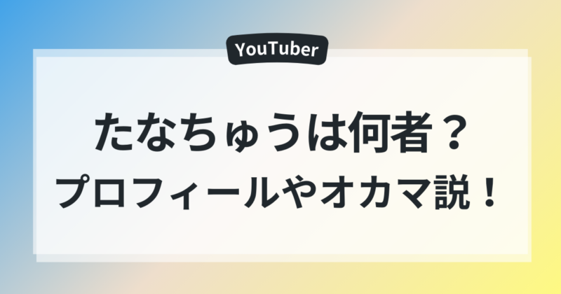 たなちゅう　年齢　本名　プロフィール　オカマ説　