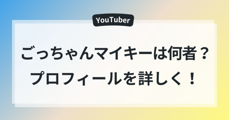 ごっちゃんマイキー　年齢　素顔　プロフィール　