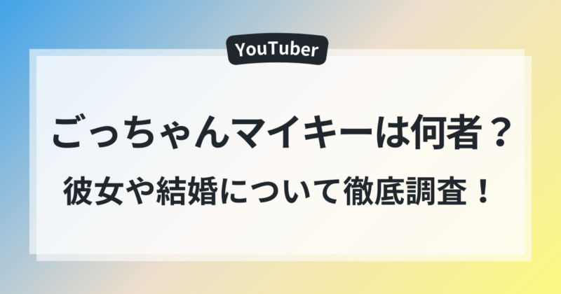 ごっちゃんマイキー　彼女　結婚　好みのタイプ