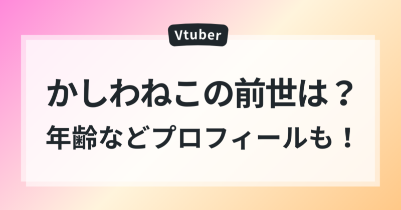 かしわねこ　前世　中の人　素顔　年齢　プロフィール