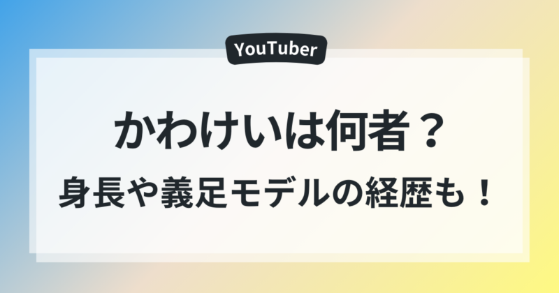 かわけい　身長　経歴　義足