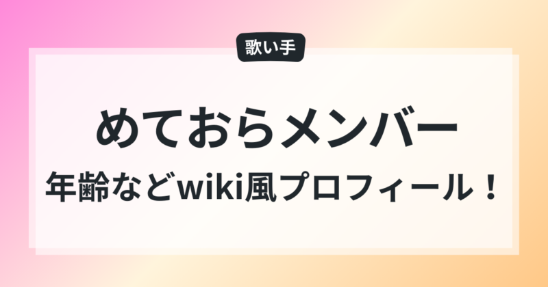 めておらメンバー 年齢 誕生日 wiki風プロフィール