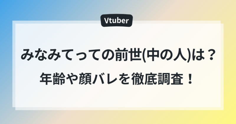 みなみてっての前世　中の人　年齢　顔バレ