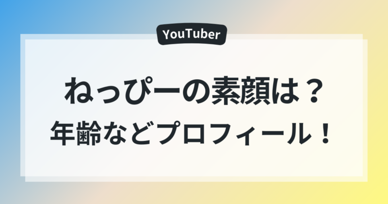 ねっぴー　素顔　年齢　身長　プロフィール　
