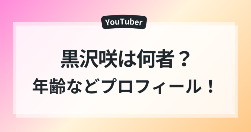 黒沢咲　年齢　本名　結婚　旦那　馴れ初め　