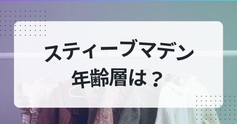 スティーブマデン 年齢層 ダサイ スタイリング術