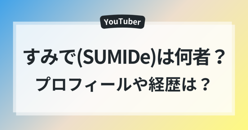 すみで(SUMIDe)　年齢　出身　プロフィール　経歴　