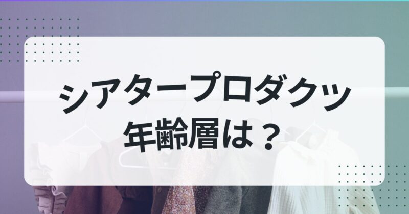 シアタープロダクツ バッグ ダサい 年齢層 評判
