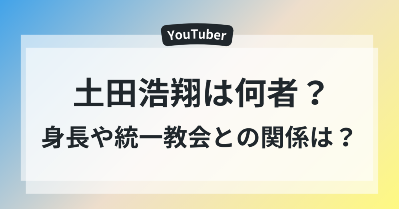 土田浩翔　身長　プロフィール　統一教会　関係