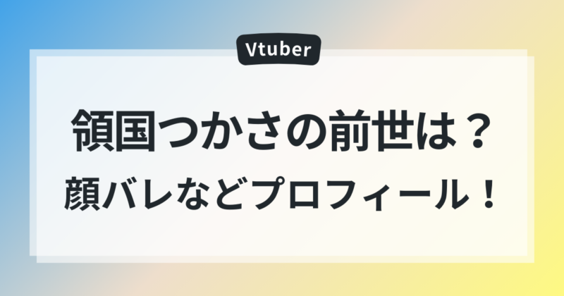 領国つかさ　前世　中の人　顔バレ　プロフィール　