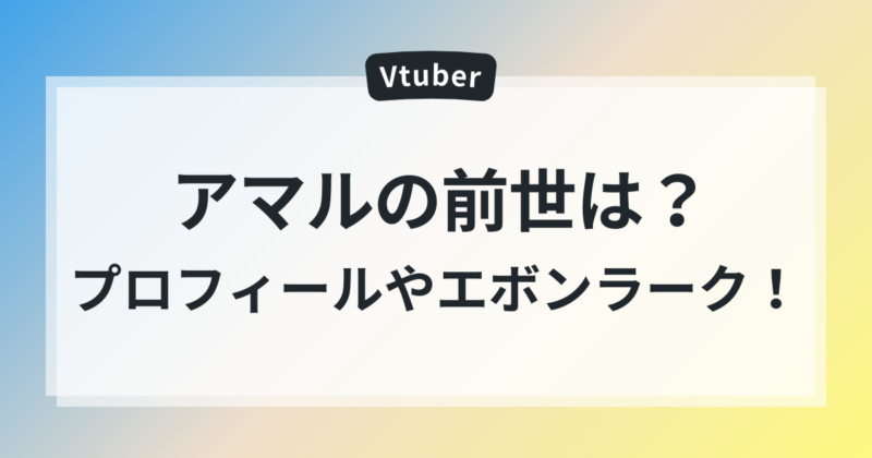 アマル　前世　中の人　年齢　プロフィール　エボンラーク