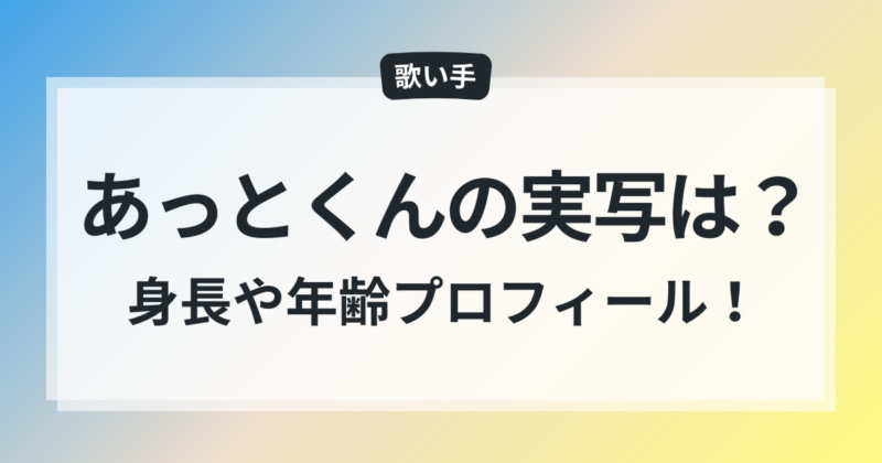 あっとくん ATTO 顔バレ 実写 年齢 身長 プロフィール