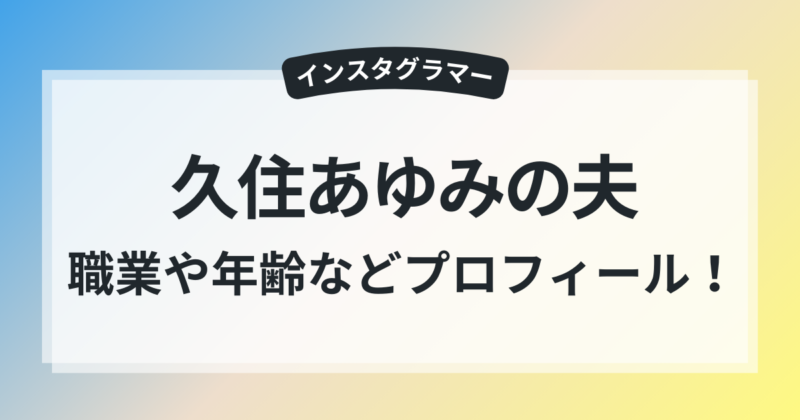 久住あゆみ　夫　職業　年齢な　プロフィール