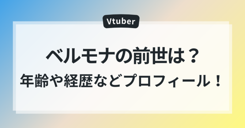 ベルモナ 前世 中の人 年齢 経歴 プロフィール