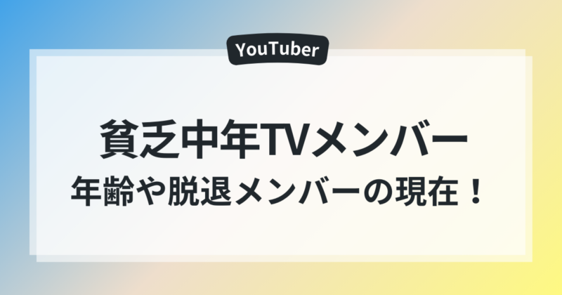 2025年 最新 貧乏中年TV メンバー 年齢 プロフィール 脱退メンバー 現在