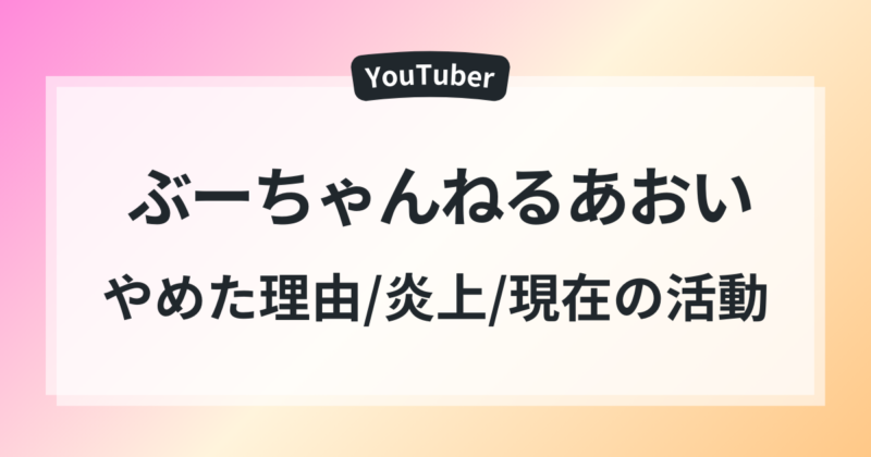 ぶーちゃんねるあおいがやめた理由｜炎上と現在の活動についても！