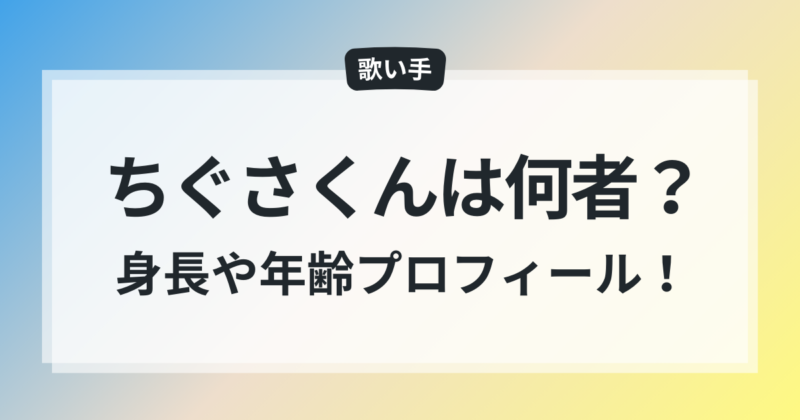 ちぐさくん 年齢 身身 プロフィール 顔バレ