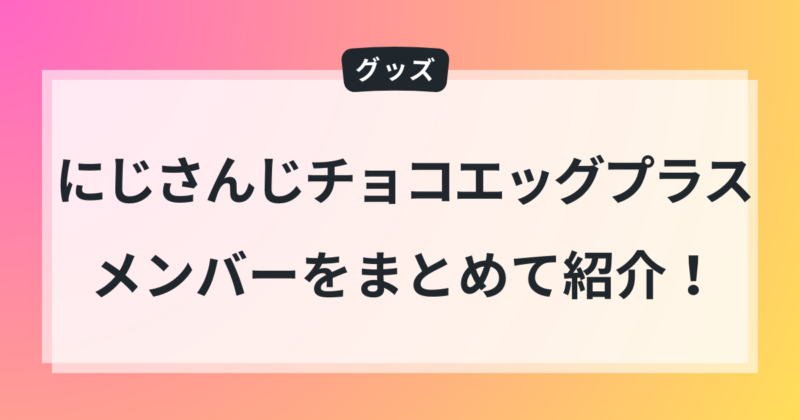 にじさんじチョコエッグプラスのメンバー