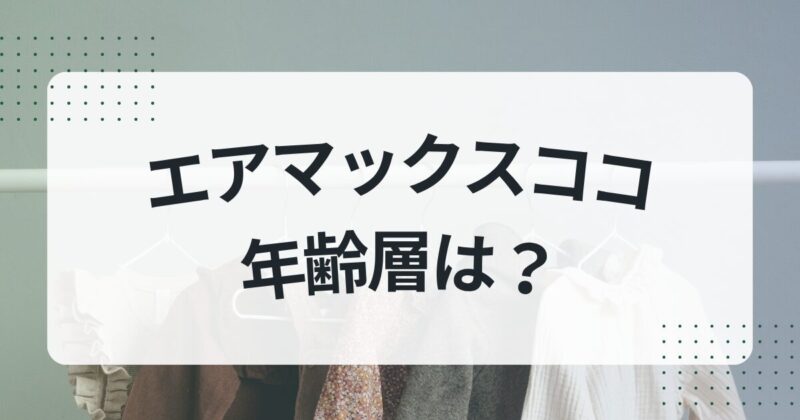 エアマックスココ ださい おばさん 年齢層