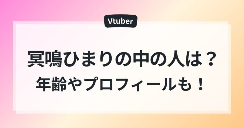 冥鳴ひまり 中の人 ことらん 年齢 プロフィール