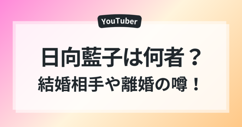 日向藍子 結婚相手 夫 離婚 噂 家族エピソード