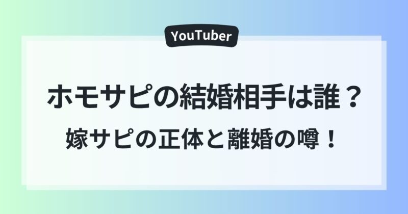 ホモサピ 結婚相手 嫁サピ 離婚の噂 子供の存在